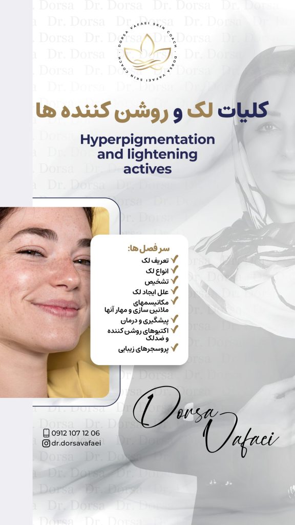 دوره آموزشی کلیات لک و ضدلکها