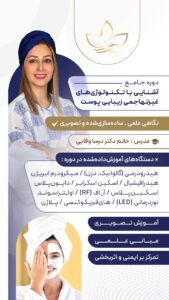 دوره جامع آشنایی با تکنولوژی‌های غیرتهاجمی زیبایی پوست